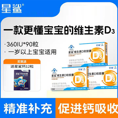 星鲨维生素d3软胶囊vd儿童维生素d滴剂婴儿宝宝维d成人孕妇正品