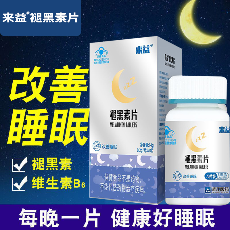 来益褪黑素片维生素B6褪黑素成人中老年人睡眠