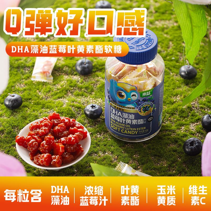 来益DHA藻油蓝莓叶黄素酯玉米黄质软糖维生素C青少年成人正品