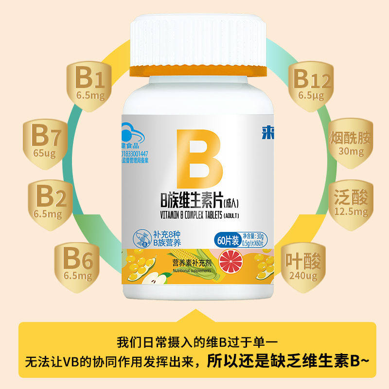 来益b族维生素片复合维生素b1b2b6b7b12叶酸成人补充B族维生素