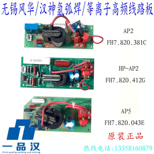 AP2等离子FH7.820.412G氩弧焊机AP5高频线路板100 无锡风华HP