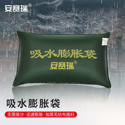 安赛瑞吸水膨胀袋应急防汛防洪沙袋地下室电梯井挡水防积水16084