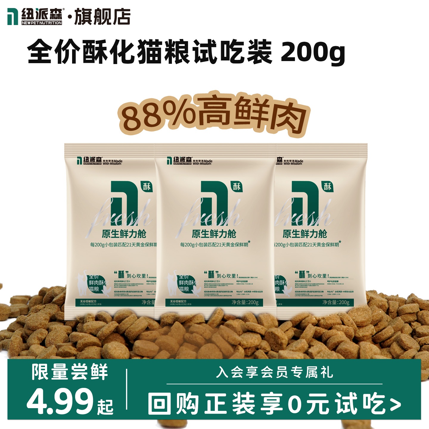【猫粮试吃】纽派森88%鲜肉全价酥化猫粮试吃装营养肠胃200g*1包