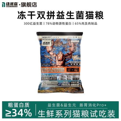 纽派森全价前阶段猫粮冻干双拼