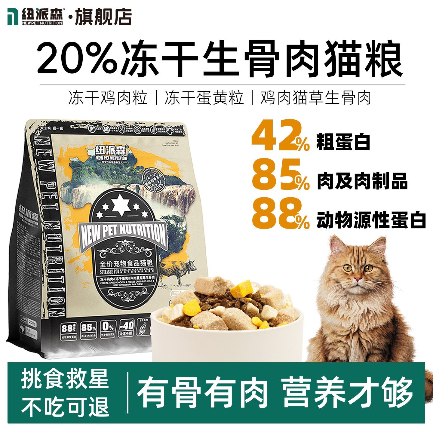 【20%冻干】纽派森益生菌猫粮鸡肉蛋黄牛肉生骨肉全价成猫幼猫,宠物/宠物食品及用品,猫全价膨化粮,淘宝优惠券,粉丝福利购,淘宝优惠卷