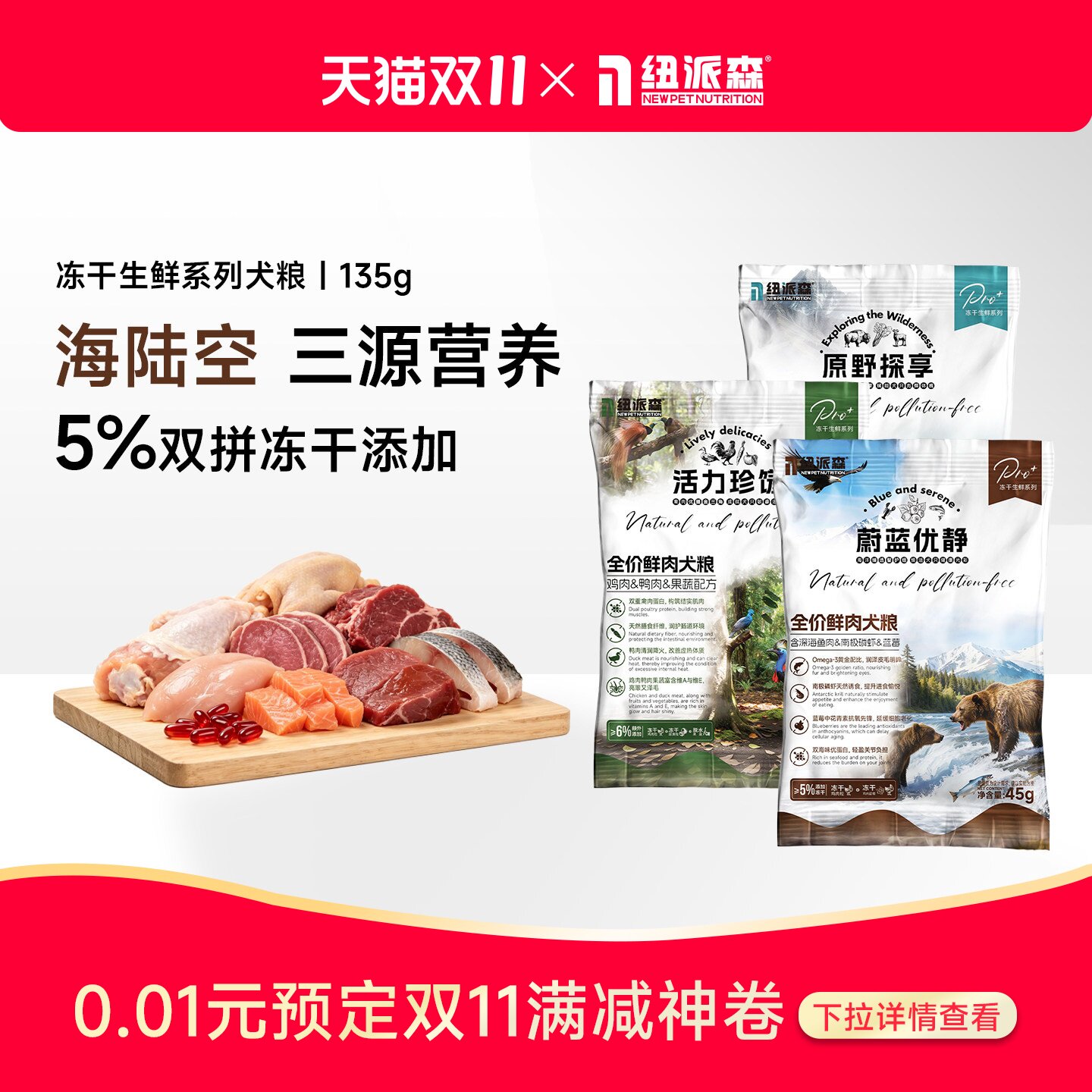 【新客专享】纽派森冻干生鲜系列营养长肉冻干双拼全价犬粮试吃装