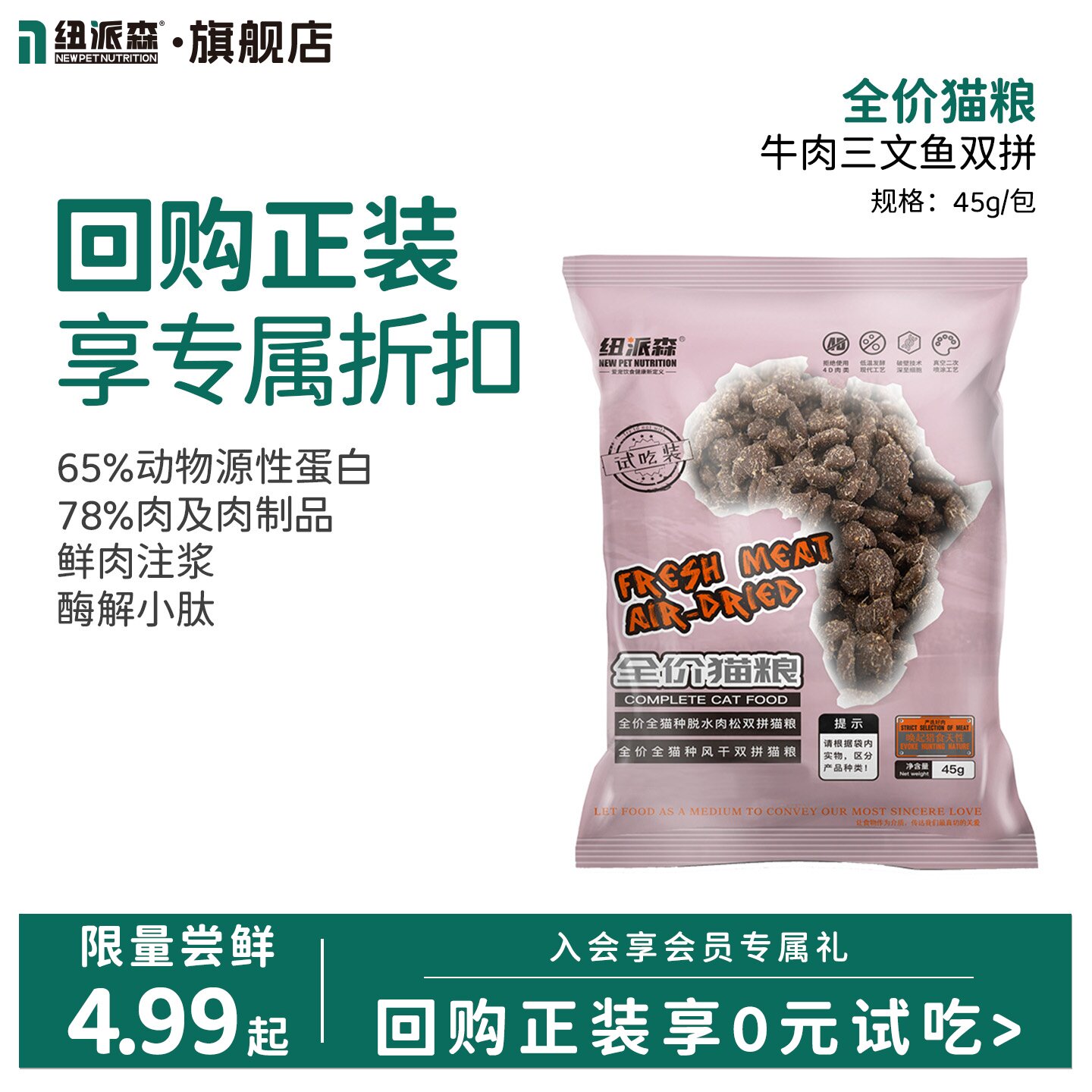 【猫粮试吃】纽派森 牛肉&三文鱼风干双拼全价猫粮 试吃装45g*3包