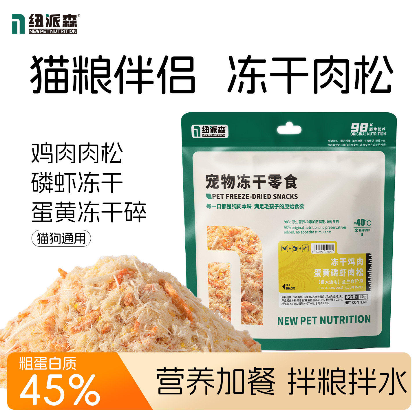 纽派森南极磷虾鸡肉蛋黄肉松拌粮冻干猫咪狗狗拌水营养零食高蛋白