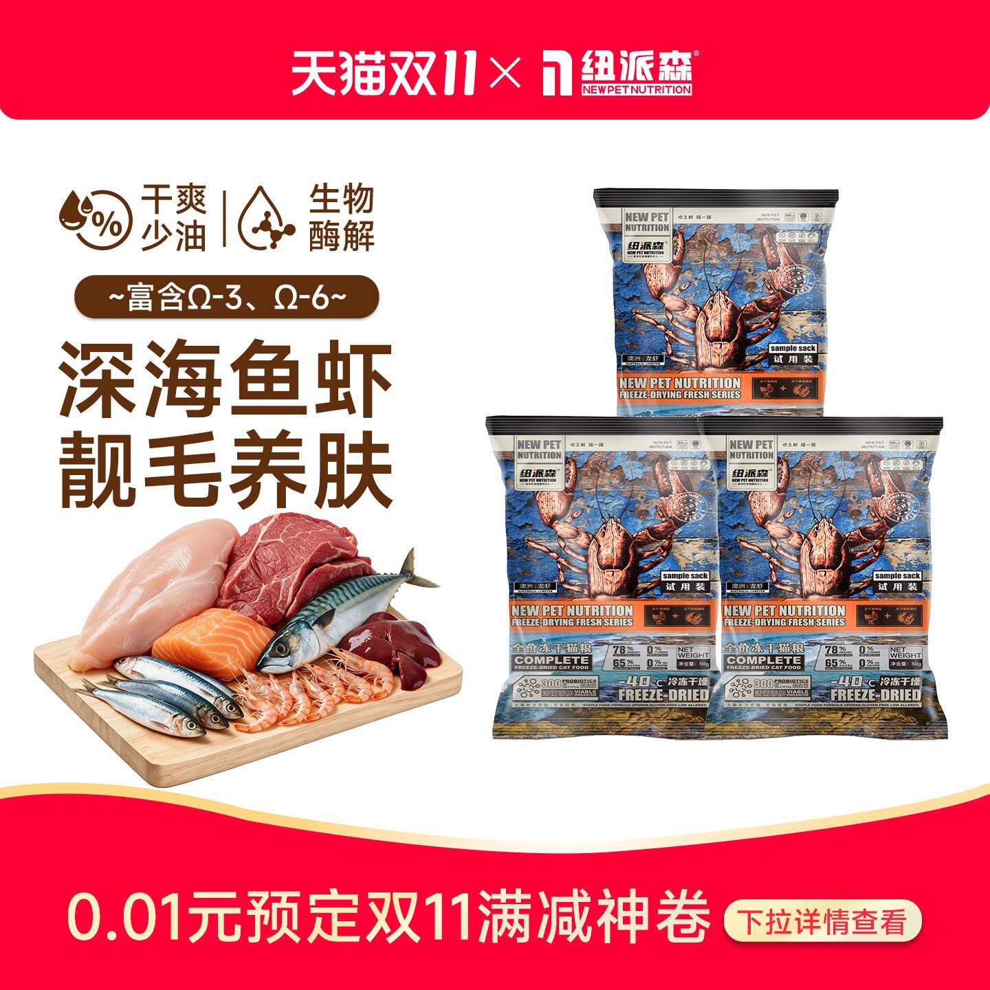 【新客专享】纽派森冻干全价猫粮鸡肉磷虾美毛低敏好消化试吃装