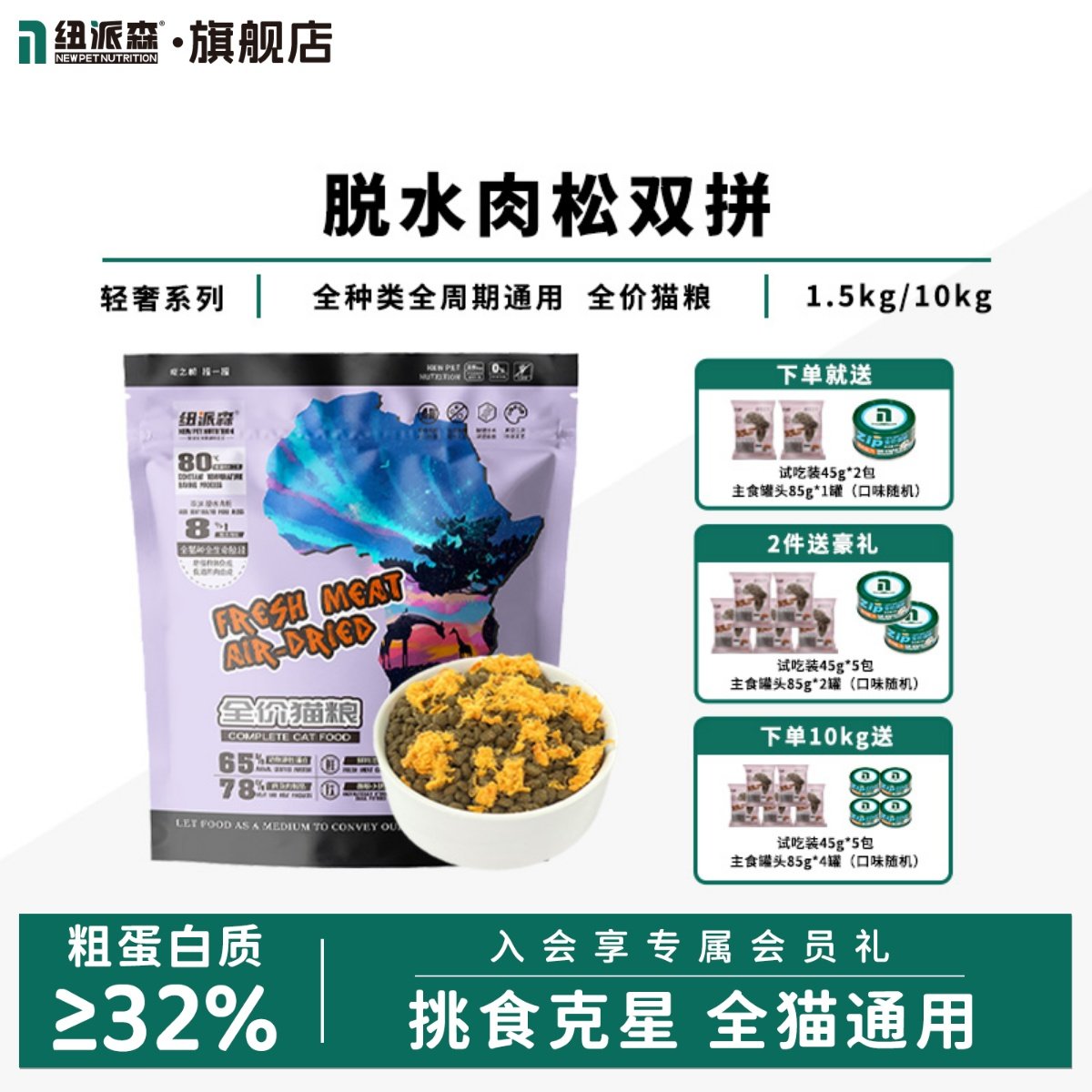 纽派森全价猫粮脱水肉松双拼猫咪鲜肉鱼油全周期通用营养宠物试吃,宠物/宠物食品及用品,猫全价膨化粮,淘宝优惠券,粉丝福利购,淘宝优惠卷