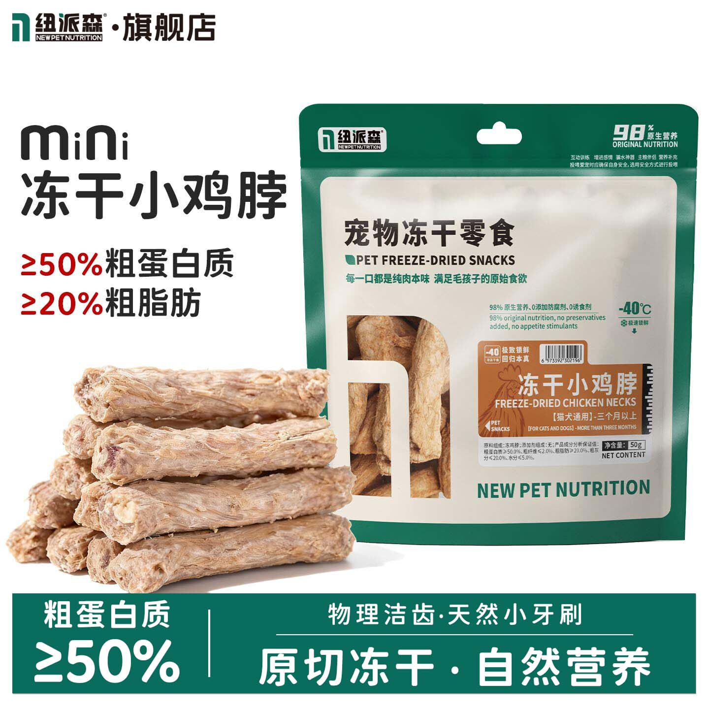 纽派森冻干鸡脖兔排鳕鱼磨牙洁齿清理牙结石宠物零食猫咪狗狗营养