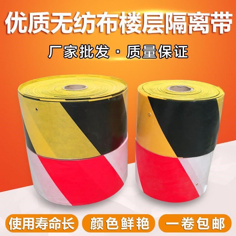建筑无纺布踢脚线20cm红白黑黄警戒线楼层警示Q带隔离安全带200米