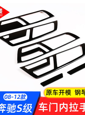 适用於08-12款宾士S级车门拉手框装饰亮片贴W2P21老S级改装内饰贴