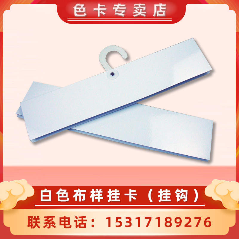 小挂卡小吊卡通用型纺织s面料布样挂钩28.5cm小样卡100个图片