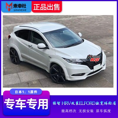 缤智VEZEL改ELFORD小宽体 HDRV改装包围宽体爆龟轮眉空力套件