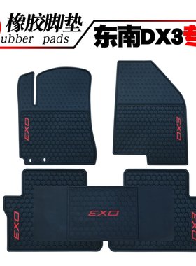 适用于东南DX3汽车橡胶脚垫v汽车踏板垫 DX3防水垫 加厚 耐磨垫