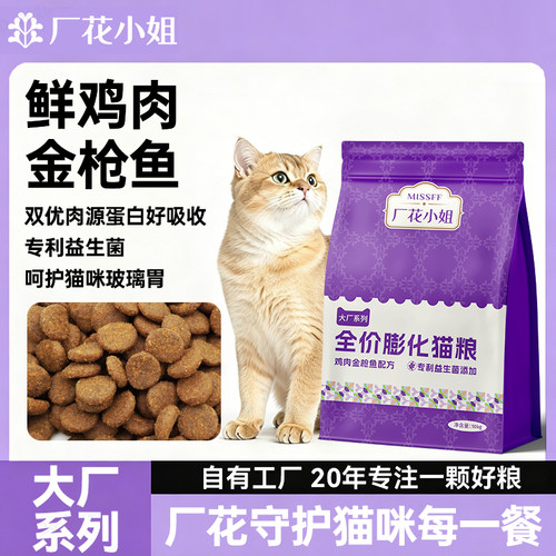 厂花小姐鲜肉膨化猫粮10kg鲜鸡肉鱼肉配方专利护肠全阶段猫通用