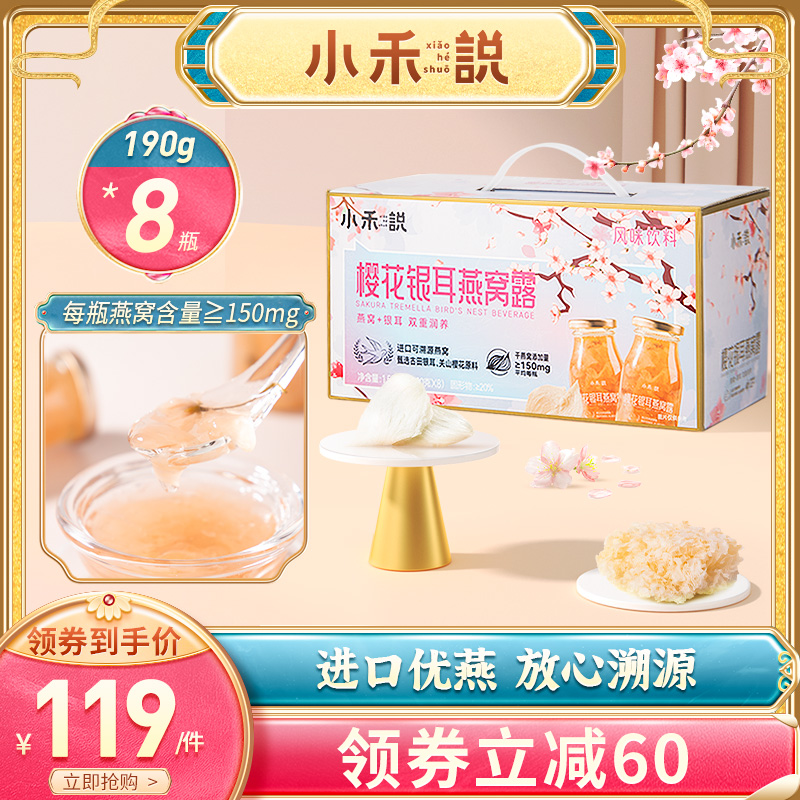 小禾说即食樱花银耳燕窝露190g*8瓶樱花双重风味饮料开盖即食禾煜