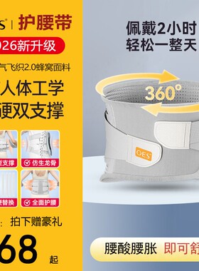 OES护腰带透气支撑护腰腰撑神器男女专用久坐久站缓解腰部矫形器