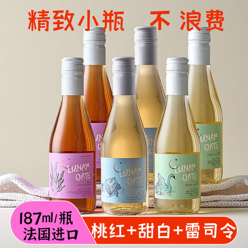 6瓶进口小瓶桃红甜白雷司令组合