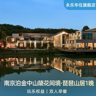 【暑促】南京泊金中山陵花间境·琵琶山居1晚含早+玩乐权益