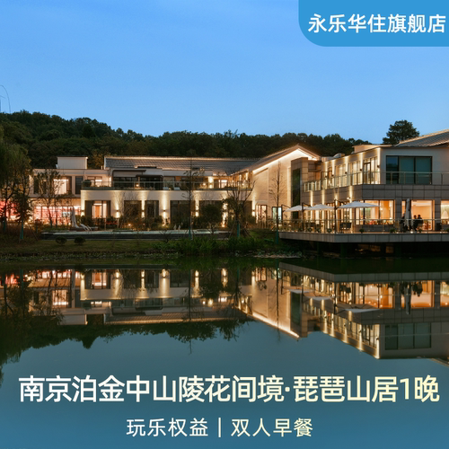 南京泊金中山陵花间境·琵琶山居