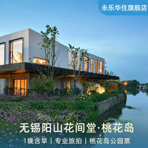 无锡阳山花间堂·桃花岛1晚含双早