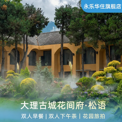 【春日特惠】大理古城花间府·松语2-3晚连住含双早+下午茶+礼遇