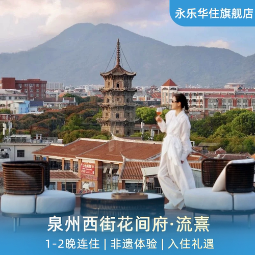 泉州西街花间府·流熹1-2晚连住