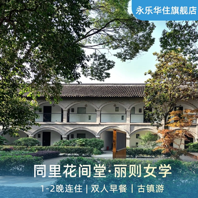 【春促】同里花间堂·丽则女学1-2晚连住含双早+古镇玩乐套餐