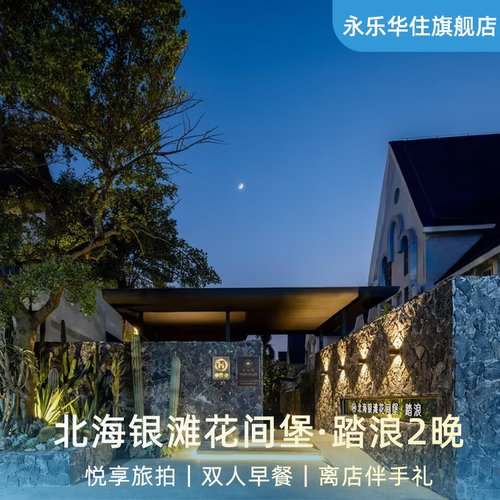 【夏日特惠】北海银滩花间堡·踏浪2晚含早+悦享旅拍+伴手礼套餐