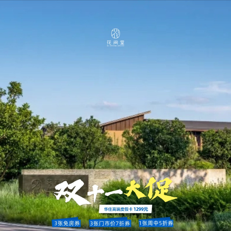 华住度假卡｜花间堂施柏阁多店通兑，享 3 张免房券 + 5 折券