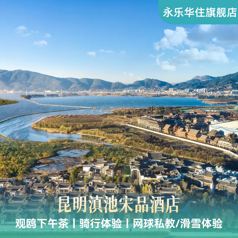 【双12】昆明滇池宋品酒店单卧别墅2晚含早+下午茶+玩乐礼遇