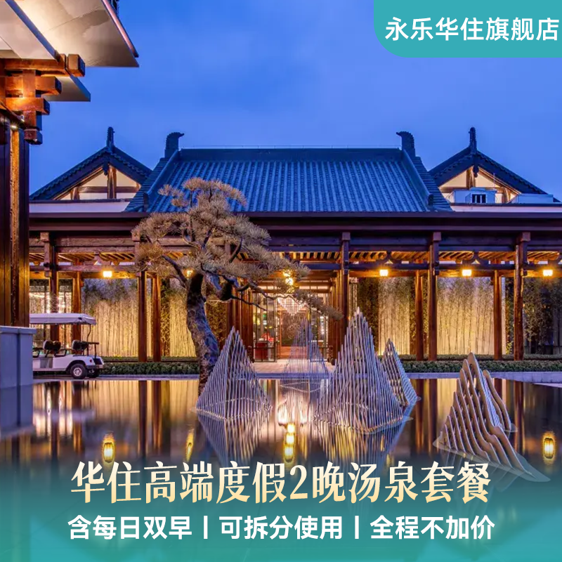 【汤泉季】花间堂施柏阁宋品酒店2晚含双早可拆+汤泉 全程不加价