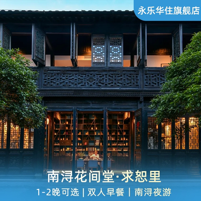 【夏日特惠】南浔花间堂·求恕里1-2晚+双早+南浔夜游+丰富礼遇