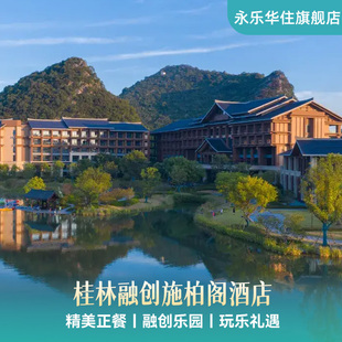 自助晚餐 桂林融创施柏阁1晚含早 玩乐套餐 暖冬特惠