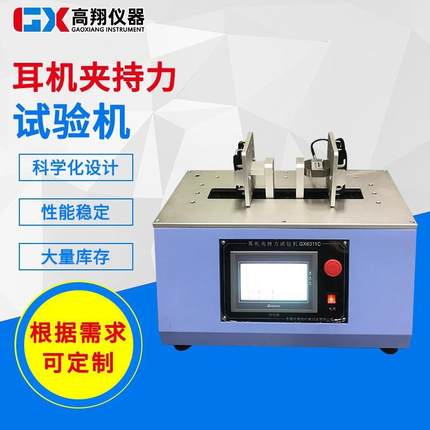 东莞高翔专业 耳机测试仪 耳机疲劳测试机 耳机夹持力试验机