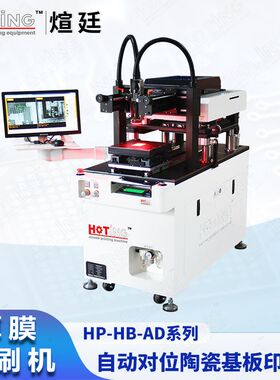 煊廷 高精密CCD自动对位厚膜印刷机 电子功能浆料 厚膜电路印刷机