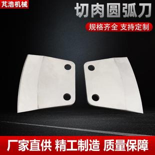 切肉圆弧刀切片机刀片刨肉机刀片圆弧刀切菜机刀片旋切刀异形刀片