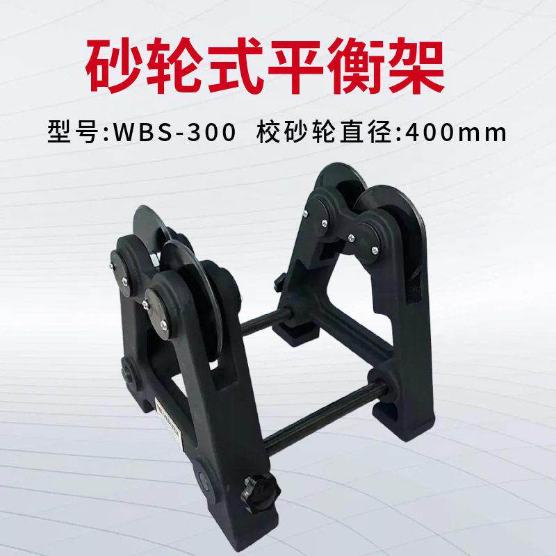 台湾鹰牌砂轮式平衡架WBS-300校砂轮平衡台滑轮式平衡台砂轮支架