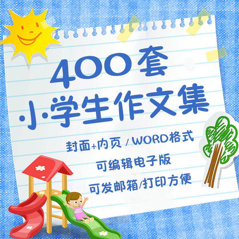 中小学生儿童散文作文集模板word文档排版设计内页封面素材作品集