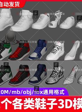 12个Zbrush鞋子球鞋男女鞋凉鞋靴子运动鞋三维3D模型mayamax格式
