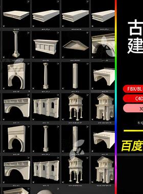 blender古典欧式罗马建筑组件柱子拱门3d模型fbx建模obj素材c4d