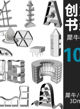 10款创意书架 书柜展示柜犀牛建模源文件Rhino/C4D/3Dmax模型模板
