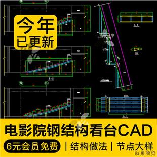 电影剧院钢结构看台阶踏步设计CAD施工图纸结构做法节点大样素材