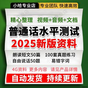 2025普通话水平测试考试资料电子版二甲真题命题说话等级培训视频