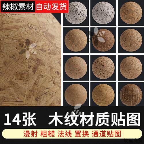 软木覆合木材质贴图keyshot渲染C4D材质贴图素材3Dmax贴图R0020