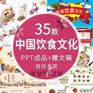 中国饮食文化介绍ppt模板课件地方区位八大菜系美食考察概括