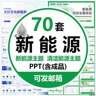 风能光伏发电太阳能清洁能源PPT模板绿色环保节能新能源公司项目2