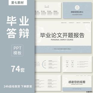 毕业答辩ppt模板开题报告简约高级高端动态模版下载学术研究本科